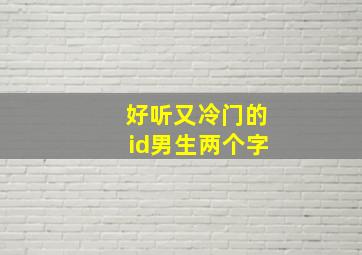 好听又冷门的id男生两个字