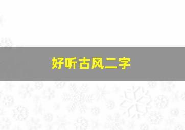 好听古风二字