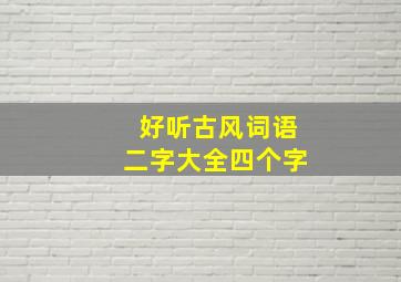 好听古风词语二字大全四个字