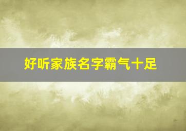 好听家族名字霸气十足