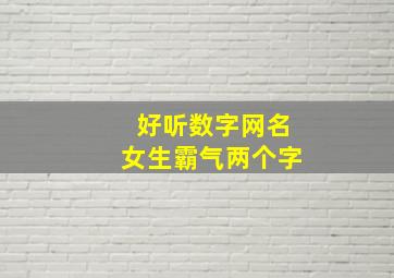 好听数字网名女生霸气两个字