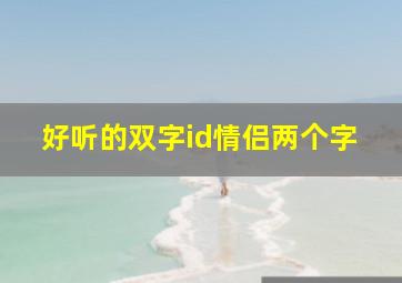 好听的双字id情侣两个字