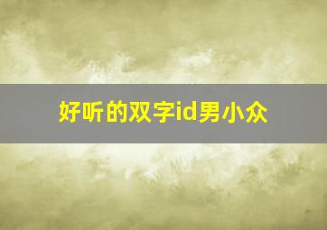 好听的双字id男小众