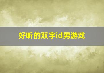 好听的双字id男游戏