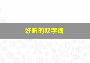 好听的双字词