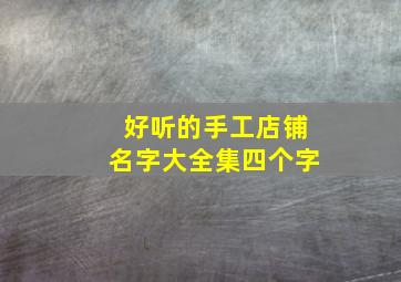 好听的手工店铺名字大全集四个字