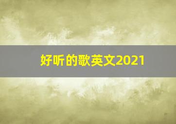 好听的歌英文2021