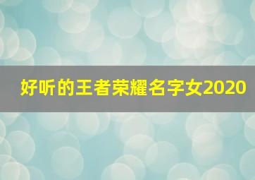 好听的王者荣耀名字女2020