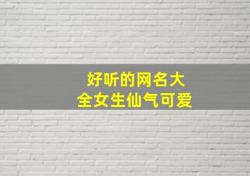 好听的网名大全女生仙气可爱