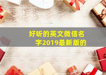 好听的英文微信名字2019最新版的