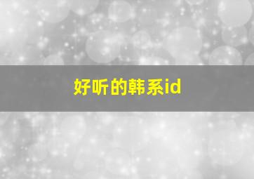 好听的韩系id