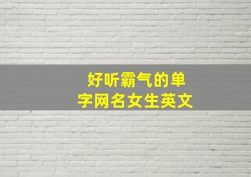 好听霸气的单字网名女生英文