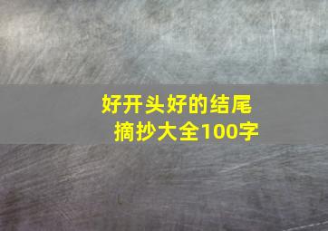 好开头好的结尾摘抄大全100字