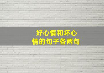 好心情和坏心情的句子各两句