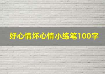 好心情坏心情小练笔100字