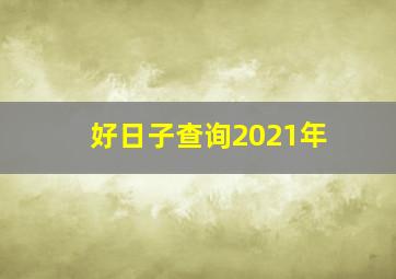 好日子查询2021年