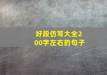 好段仿写大全200字左右的句子