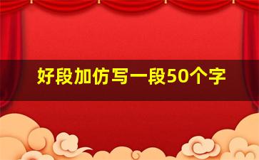 好段加仿写一段50个字