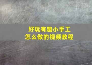 好玩有趣小手工怎么做的视频教程