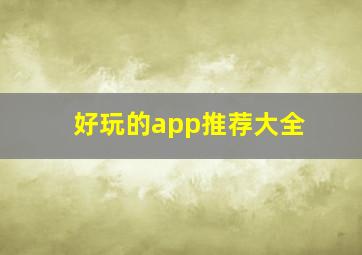 好玩的app推荐大全