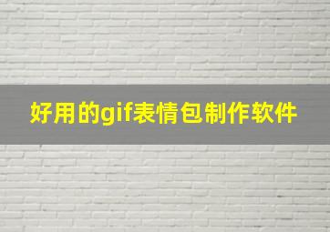 好用的gif表情包制作软件