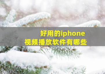 好用的iphone视频播放软件有哪些