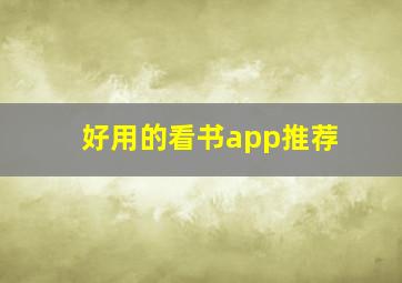 好用的看书app推荐