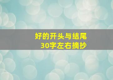 好的开头与结尾30字左右摘抄