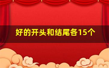 好的开头和结尾各15个