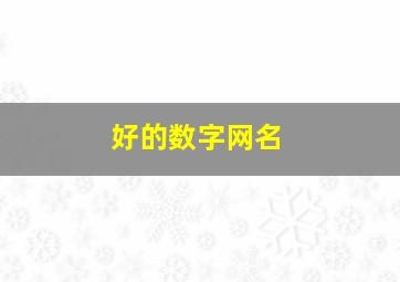 好的数字网名