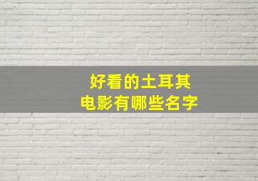 好看的土耳其电影有哪些名字