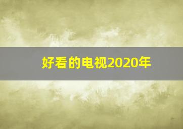 好看的电视2020年