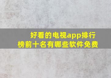 好看的电视app排行榜前十名有哪些软件免费