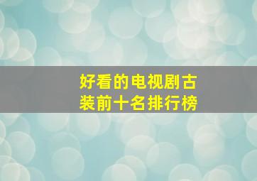 好看的电视剧古装前十名排行榜