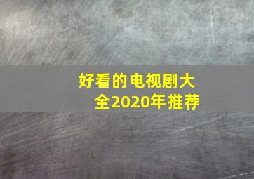 好看的电视剧大全2020年推荐