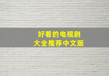 好看的电视剧大全推荐中文版