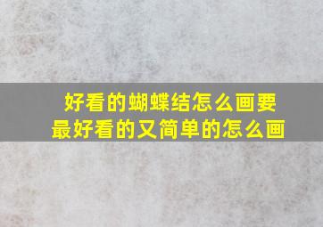 好看的蝴蝶结怎么画要最好看的又简单的怎么画