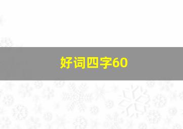 好词四字60