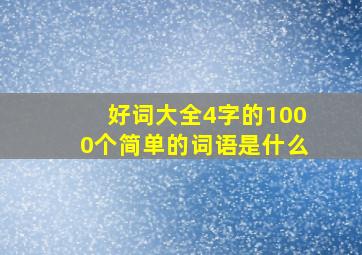 好词大全4字的1000个简单的词语是什么