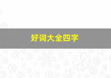 好词大全四字