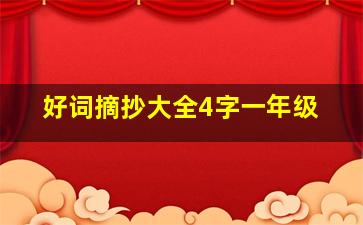 好词摘抄大全4字一年级