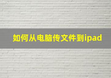 如何从电脑传文件到ipad