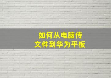 如何从电脑传文件到华为平板