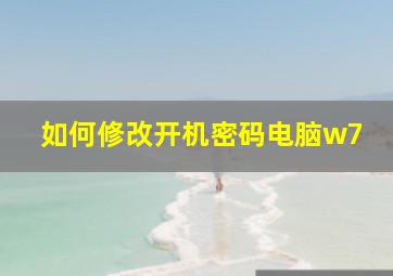 如何修改开机密码电脑w7