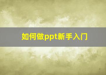 如何做ppt新手入门