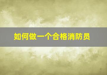 如何做一个合格消防员