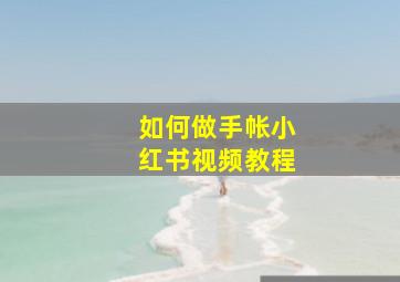 如何做手帐小红书视频教程