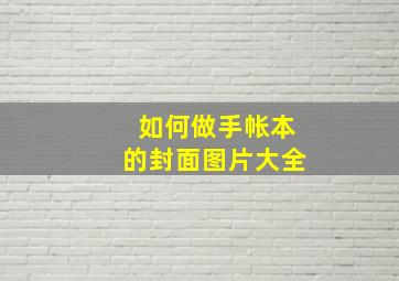 如何做手帐本的封面图片大全