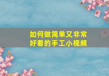 如何做简单又非常好看的手工小视频