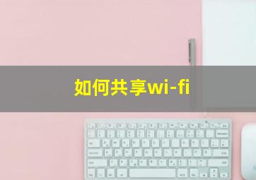 如何共享wi-fi